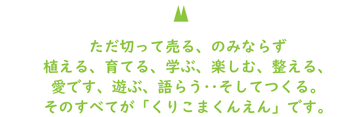 一貫事業体制