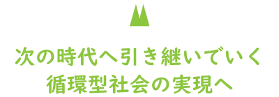 山を守り木を育てお客様へ安らぎを届けます