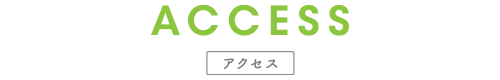 ACCESS｜アクセス